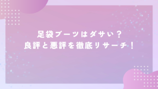 足袋ブーツはダサいって評判悪い！？良評と悪評をそのまま公開！