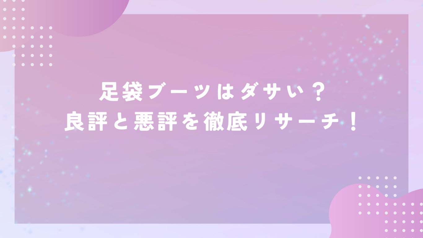 足袋ブーツはダサいって評判悪い！？良評と悪評をそのまま公開！