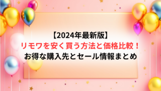 【2025年最新版】リモワを安く買う方法と価格比較！お得な購入先とセール情報まとめ